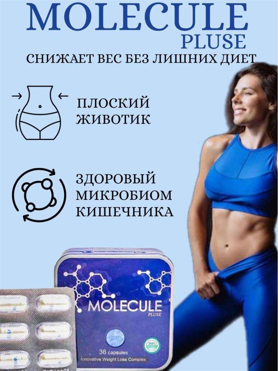 Молекула капсулы состав. Молекула плюс для похудения. molecule капсулы для похудения. молекула для похудения отзывы. molecule для похудения отзывы.