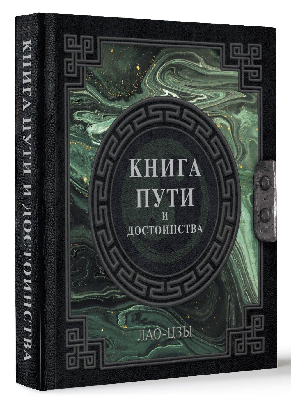 Лао-Цзы. Книга пути и достоинства | Лао-цзы