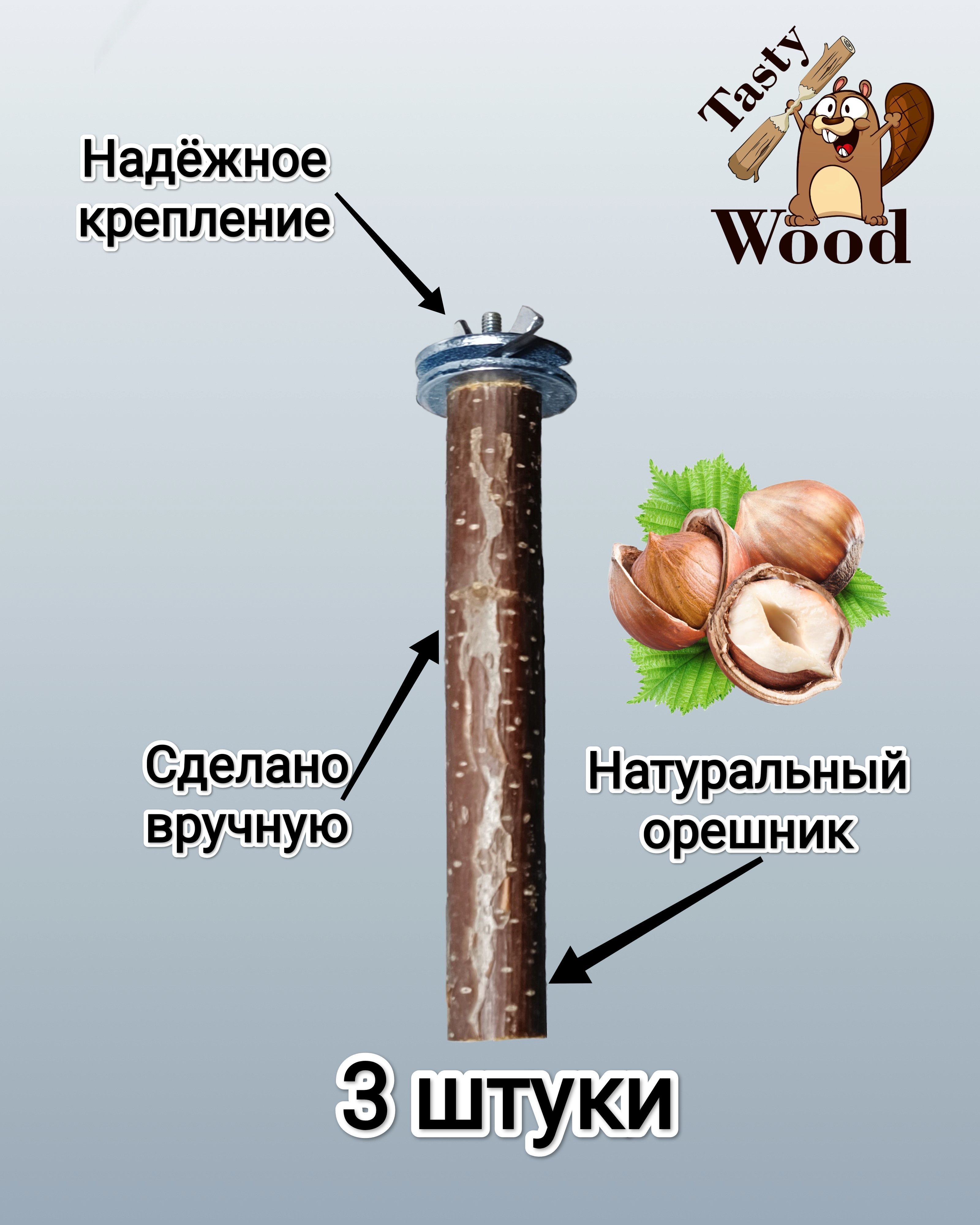 Жердочка - ступенька для грызунов и птиц 12 см (3 штуки ), Орешник. Tasty_Wood