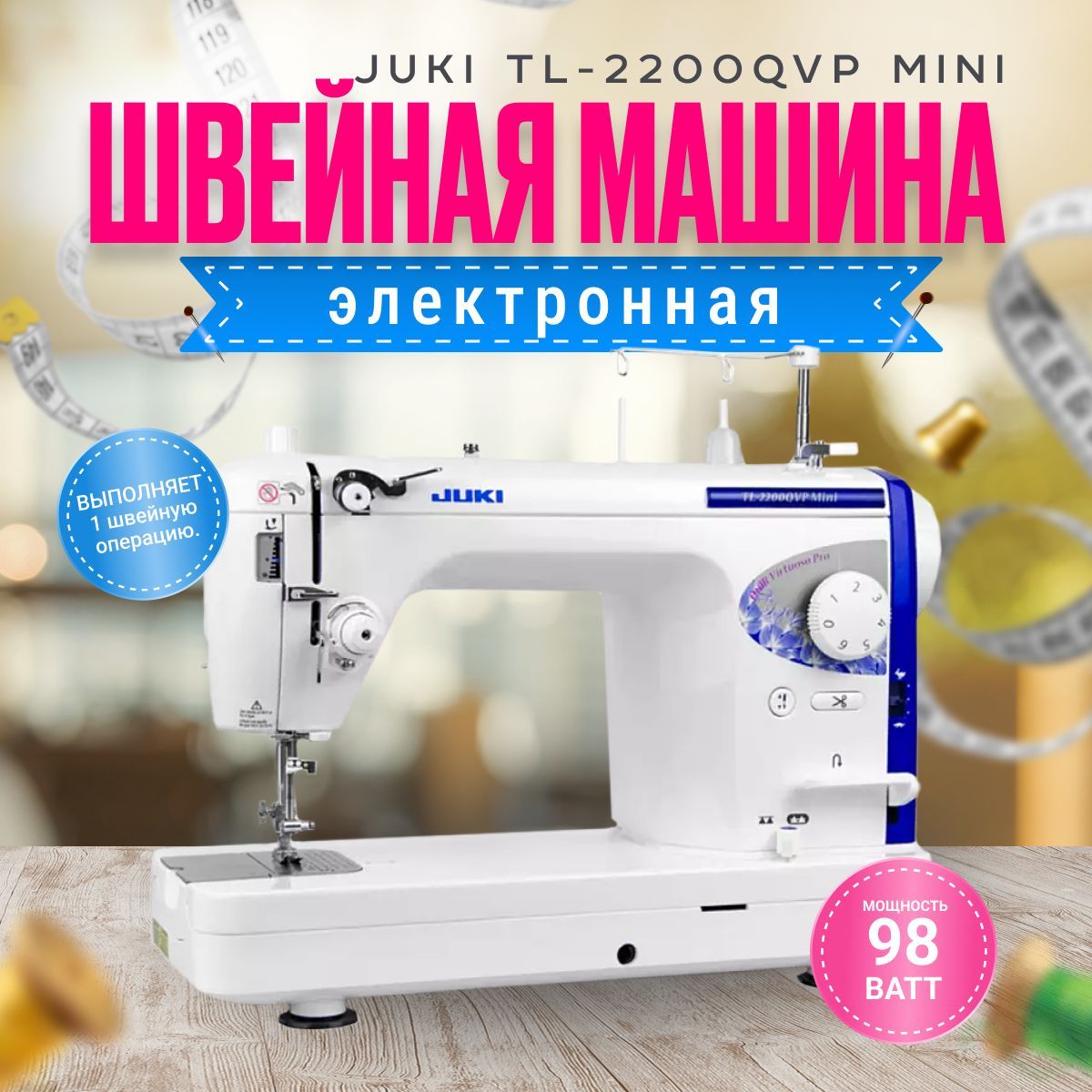 Швейная машина Juki TL-2200QVP Mini - купить по низким ценам с доставкой в  интернет-магазине OZON (948314029)