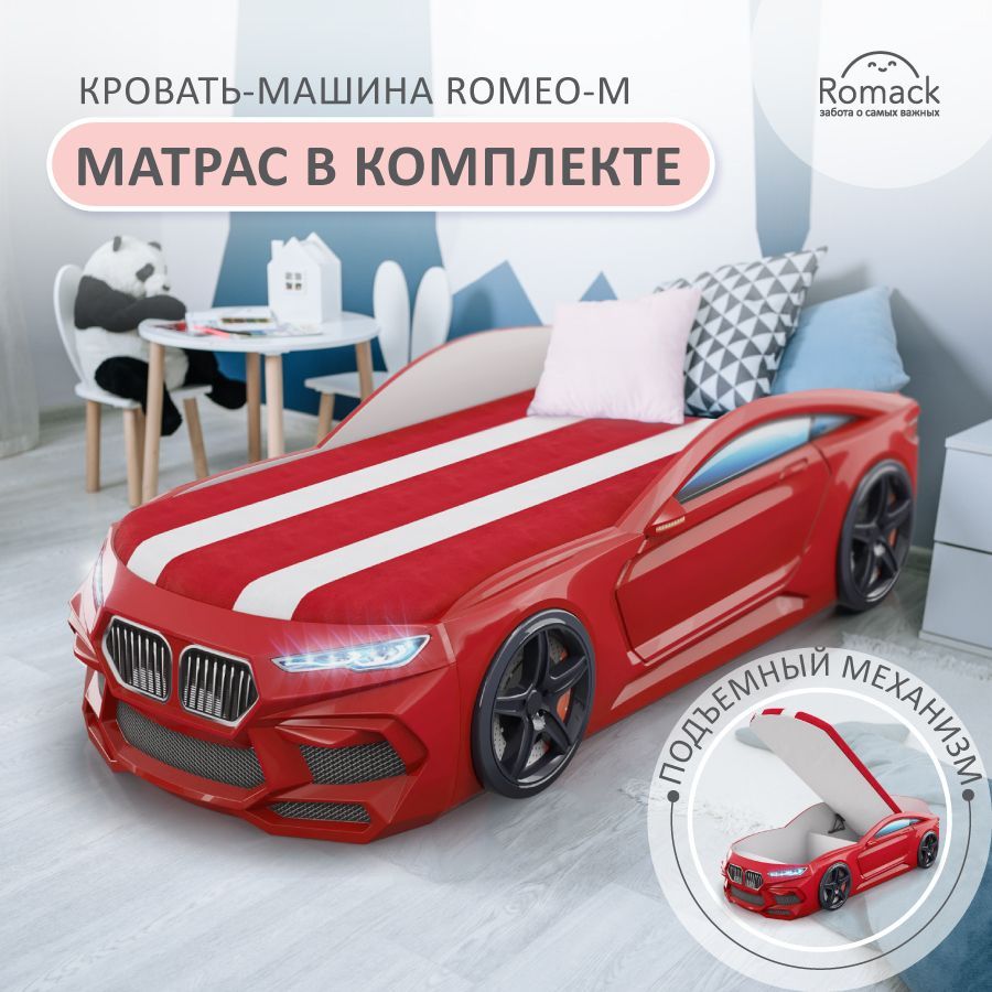 Romack. Кровать детская Romeo-M красная, спальное место 170х70 см. С  матрасом, подъемным механизмом, ящиками для белья и подсветкой фар.  Объемная кровать-машина. - купить с доставкой по выгодным ценам в  интернет-магазине OZON (617903689)