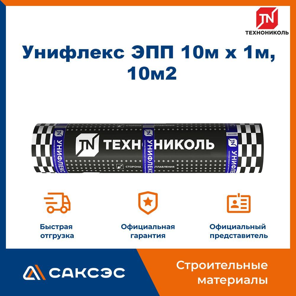 Гидроизоляция для кровли Технониколь Унифлекс ЭПП, 10м х 1м, 10м2 / Технониколь для крыши