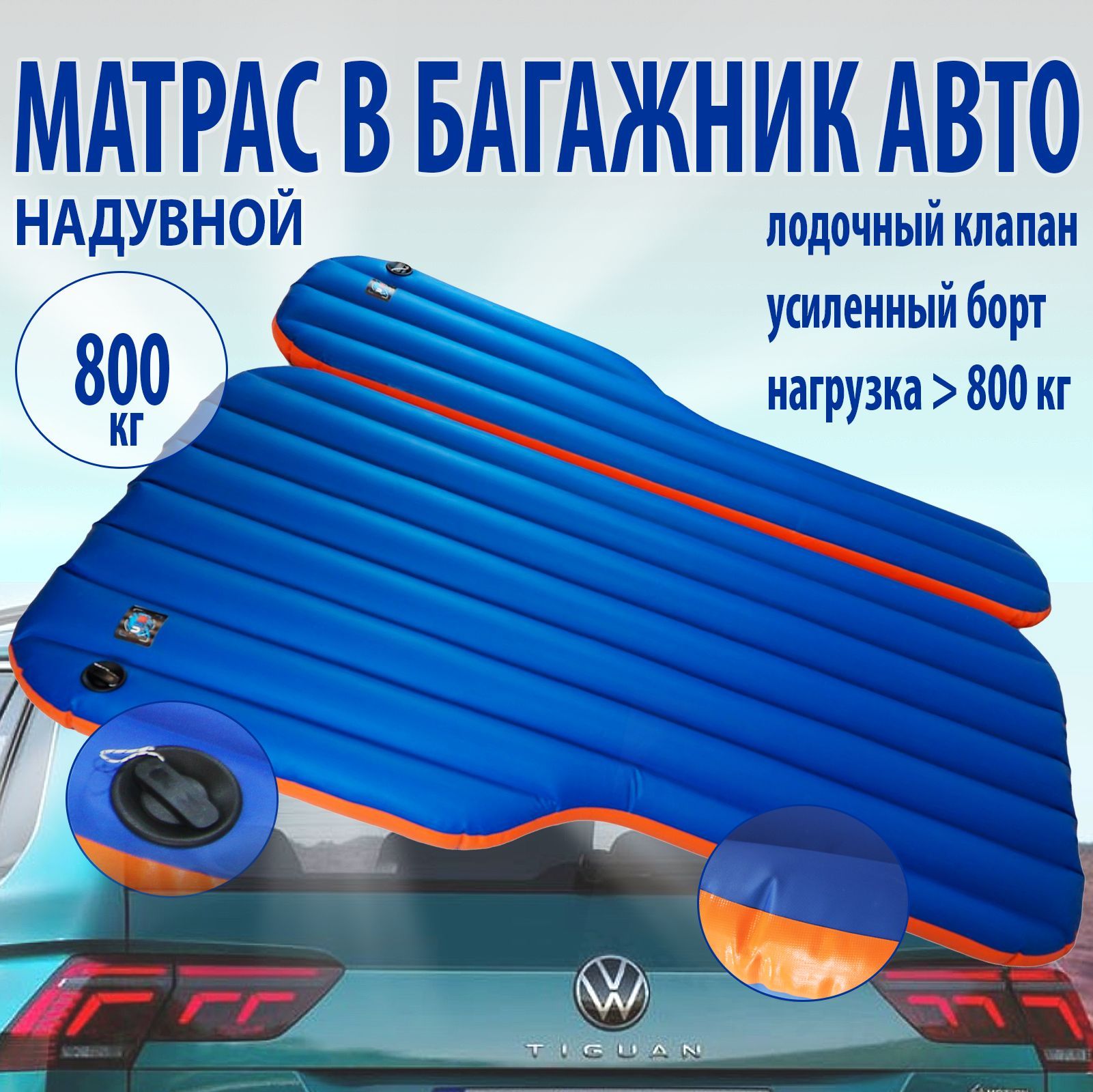 Авто матрас Volkswagen Tiguan Т две секции/ 140-110х185х13 см синий /  надувной матрас в багажник