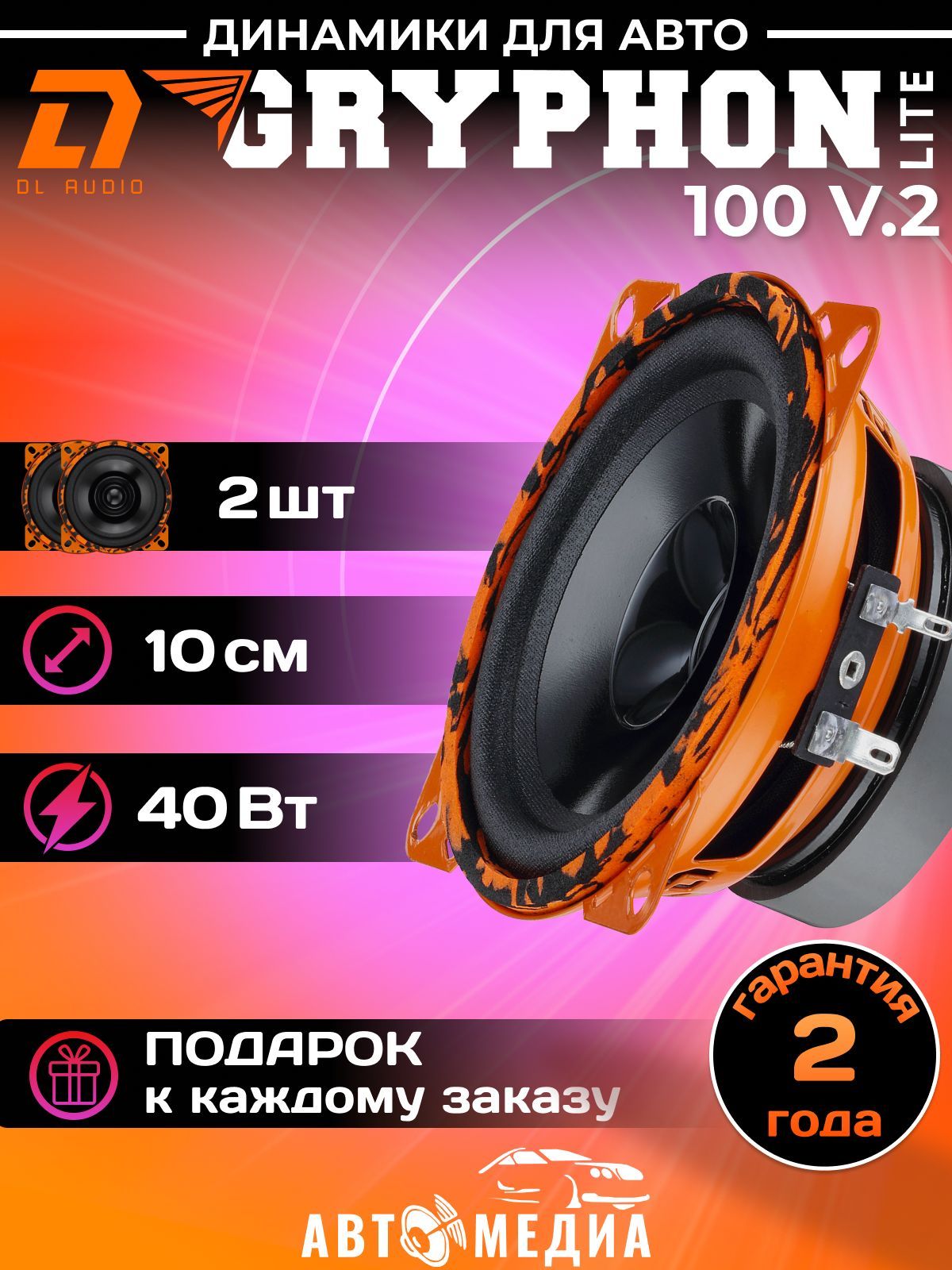 Колонки для автомобиля DL Audio Gryphon Lite 100 V.2 / эстрадная акустика 10  см. (4 дюйма) / комплект 2 шт. - купить по выгодной цене в  интернет-магазине OZON, гарантия Вы вправе отказаться