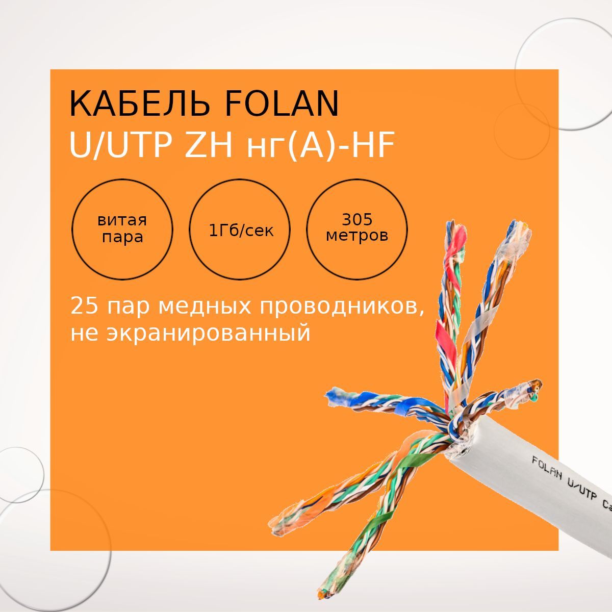 Utp zh нг а hf. Кабель netlink nl-cu UTP 4pr Standart 24 AWG cat5e 305м внешний черный. Кабель netlink nl-cu UTP 4pr Standart 2 в коробке. Кабель Фолан купить.