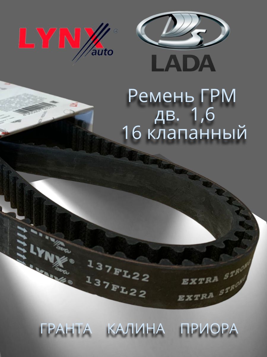 Ремень ГРМ ВАЗ LADA Granta Гранта 1.6, Kalina Калина 1.4-1.6, Priora Приора  1.6, Vesta Веста 1.6, X-Ray Икс-Рей 1.6-1.8, 16 клапанов - LYNXauto арт.  LYNXauto137FL22 - купить по выгодной цене в интернет-магазине OZON  (1076187517)