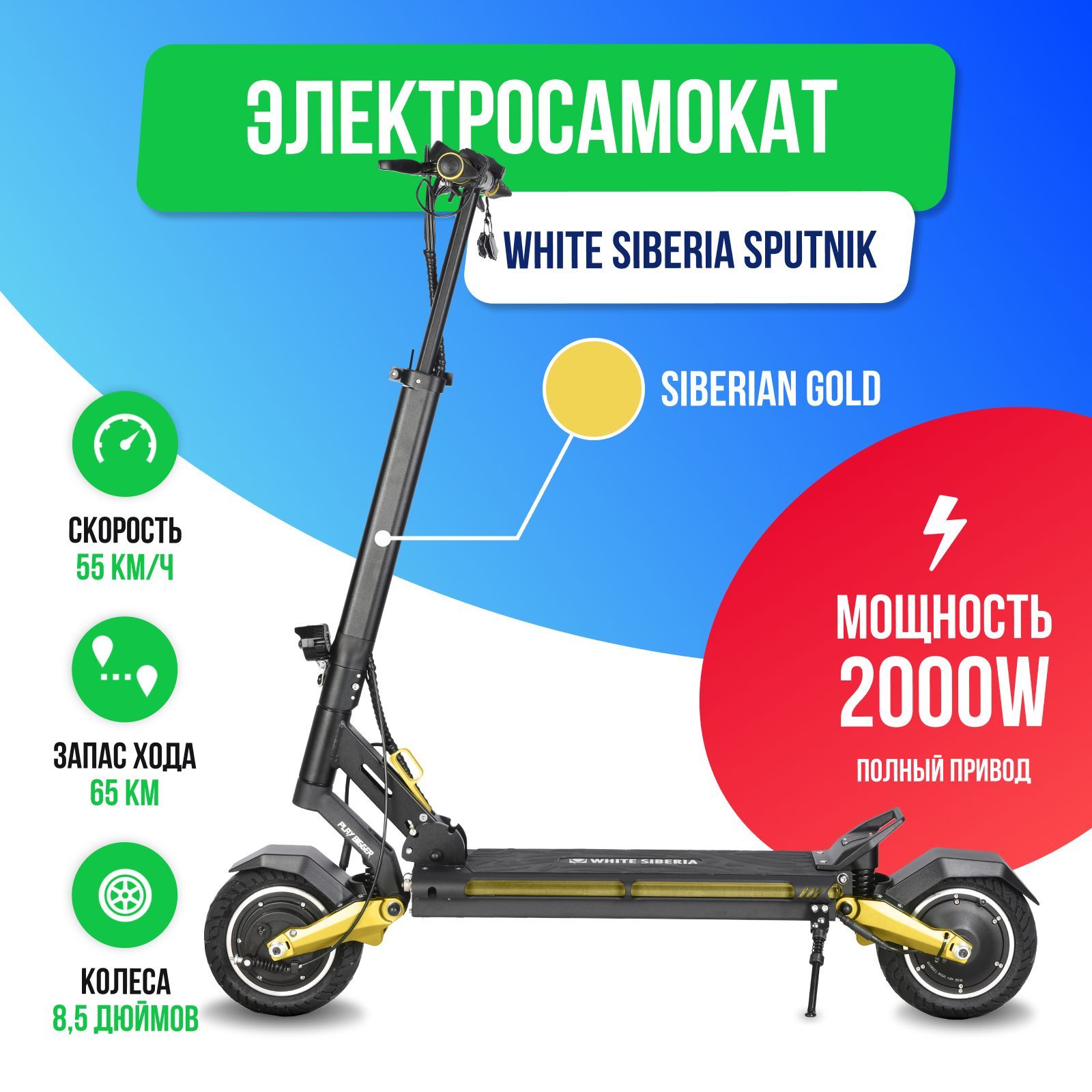 Электросамокат WHITE SIBERIA SPUTNIK 2000W Siberian Gold (Золотой)