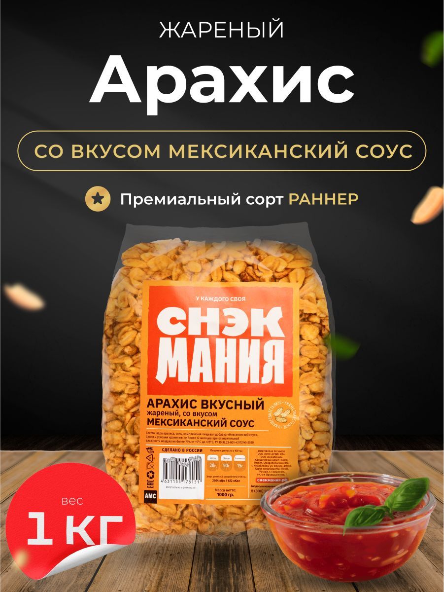 Вкусный жареный арахис со вкусом мексиканский соус 1 кг / Орехи с солью  1000 гр / Снеки