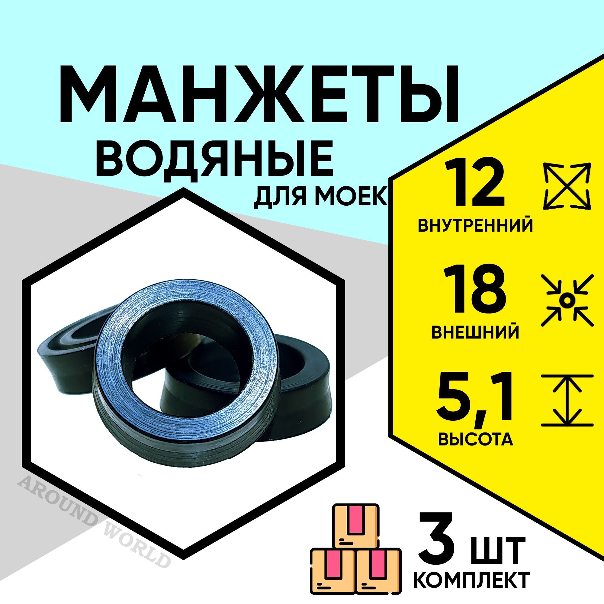 Манжеты для моек высокого давления водяные 12X18X5,1 3ШТ ремкомплект,  уплотнения, запчасти, сальники для KARCHER HUTER РЕСАНТА STERWINS и др.