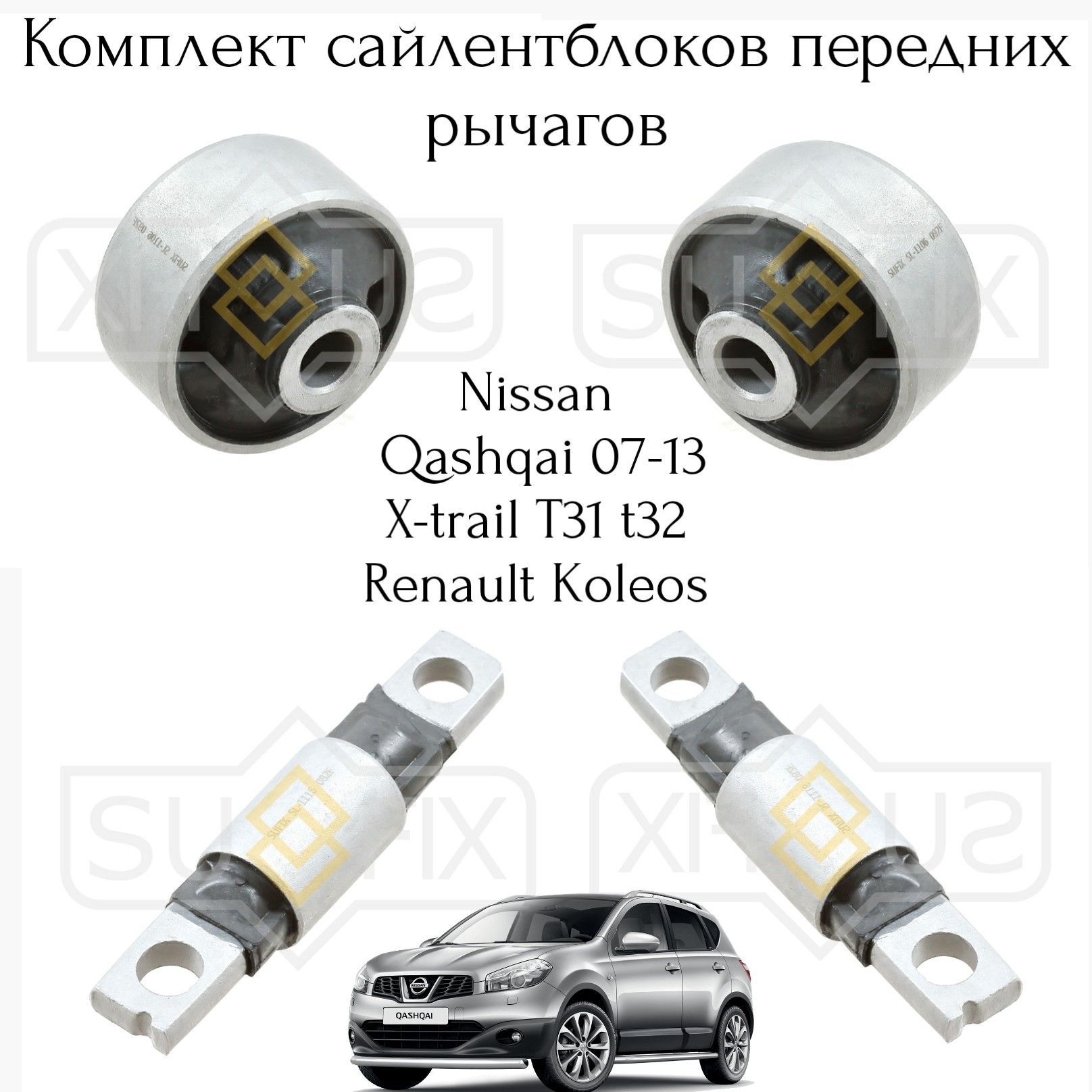 SUFIX Сайлентблок, арт. SL1116-1106, 4 шт.