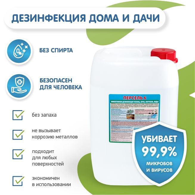 Персель 6 дезинфицирующее. Персель 6. персель 6 состав. персель плюс.