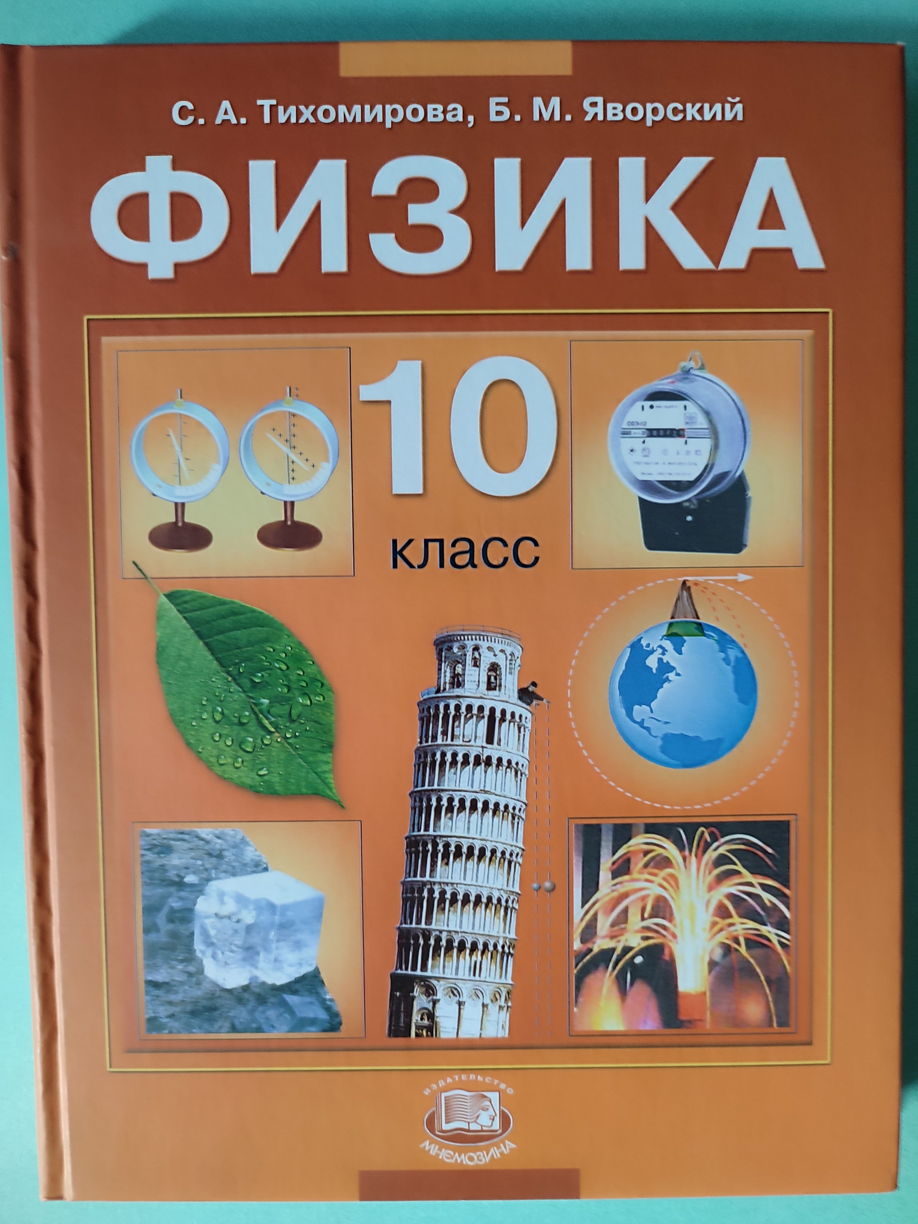 Физика 10 перышкин учебник. Мегарешеба физика 10. Учебное пособие по физике 10 класс. Грачев учебник физики 10 класс. Физика 11 класс задачник.