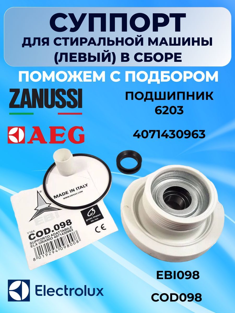 Суппорт левый для стиральной машины Electrolux Zanussi AEG 4071430963 -  купить с доставкой по выгодным ценам в интернет-магазине OZON (1076687041)