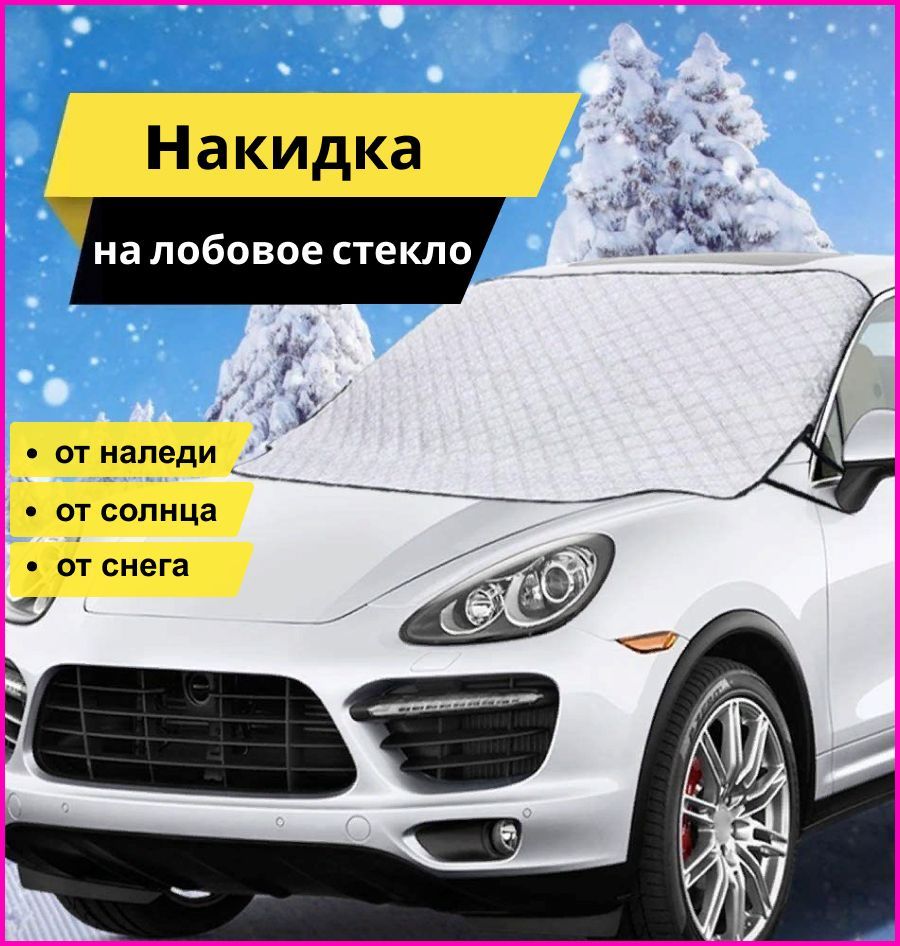 Накидка на лобовое стекло автомобиля от снега и солнца купить по низкой  цене в интернет-магазине OZON (747367059)