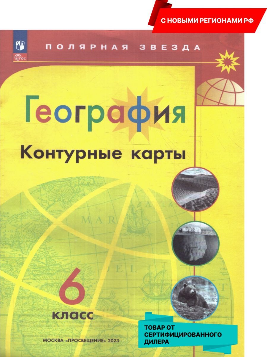 Контурные Карты 6 Класс Полярная Звезда купить на OZON по низкой цене