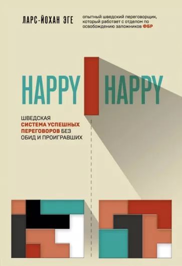 Эге Л. Happy-happy. Шведская система успешных переговоров без обид и проигравших. Эксмо | Эге Ларс-Йохан