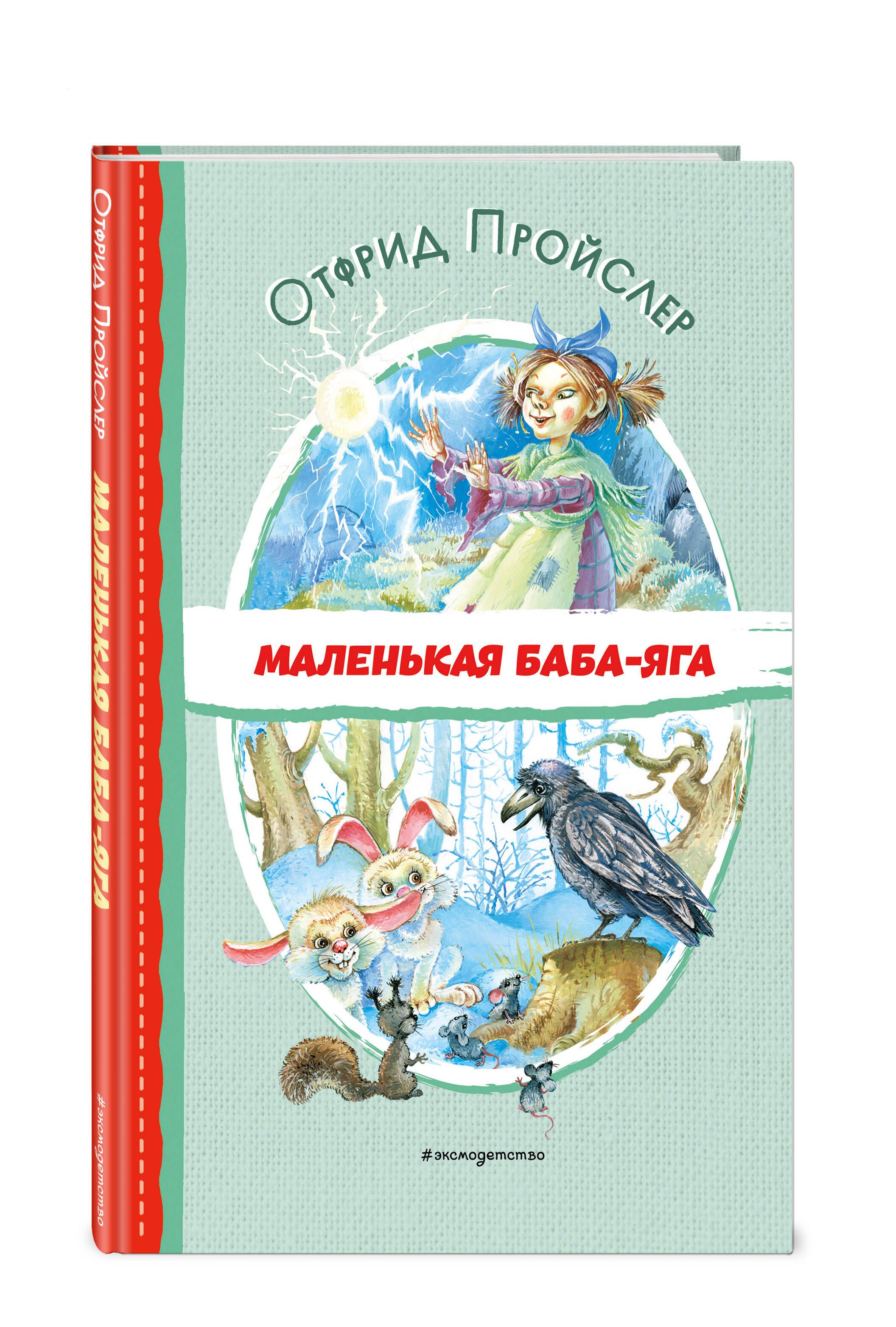 Маленькая Баба-Яга (ил. О. Ковалёвой) | Пройслер Отфрид - купить с  доставкой по выгодным ценам в интернет-магазине OZON (1078155915)