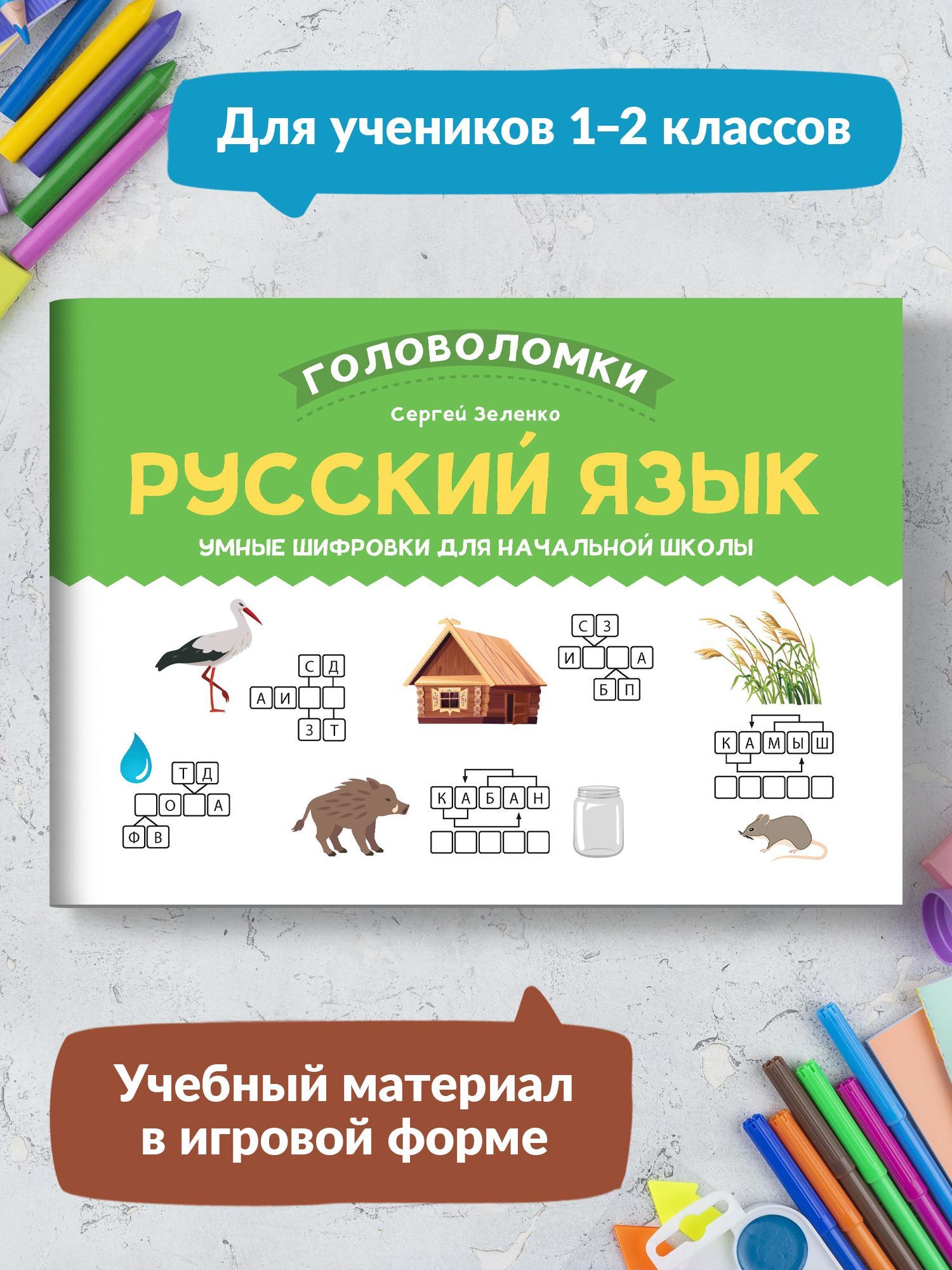 Русский язык. Умные шифровки для начальной школы | Зеленко Сергей  Викторович - купить с доставкой по выгодным ценам в интернет-магазине OZON  (962843038)