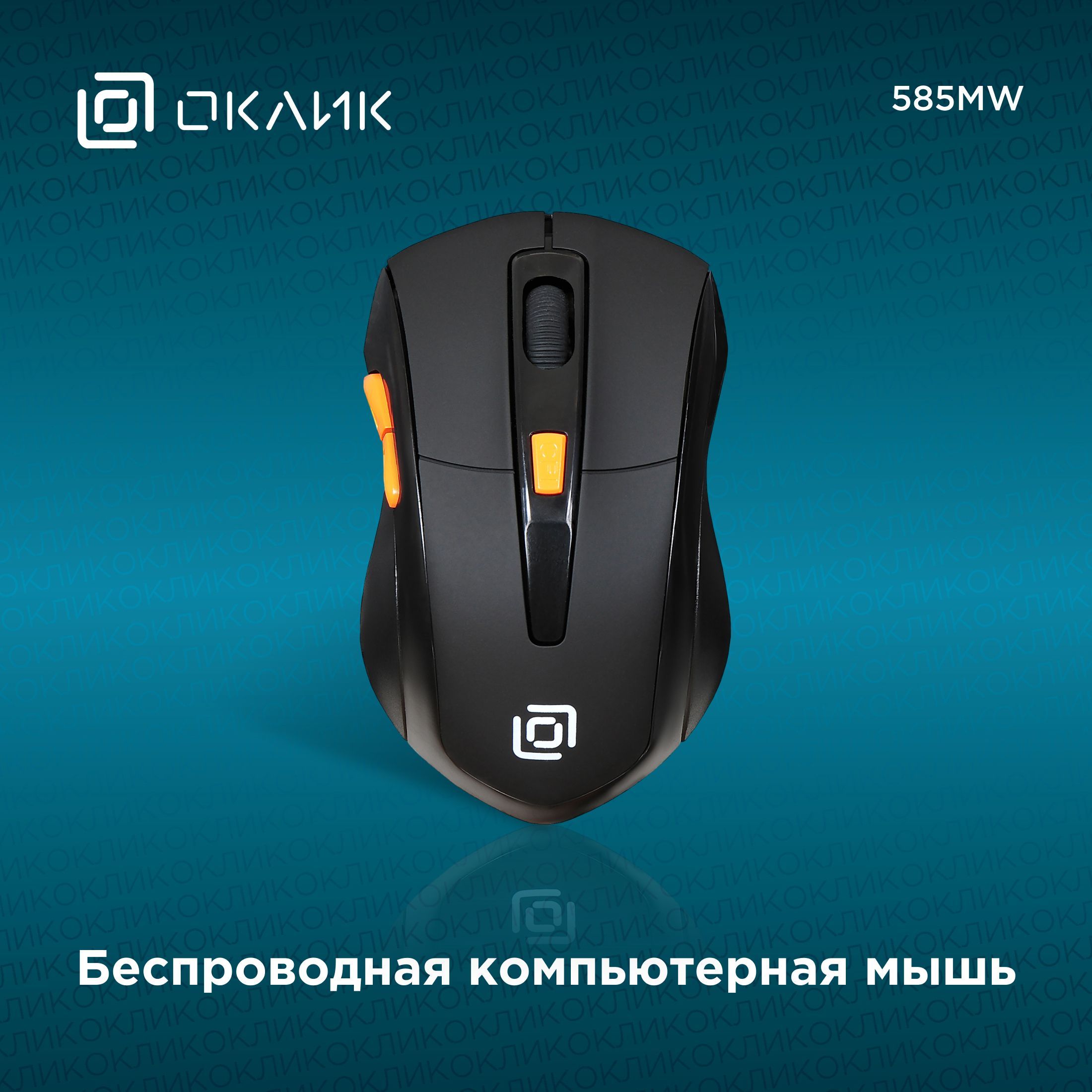 МышьОклик585MWчерныйоптическая(1600dpi)беспроводнаяUSB(5but)