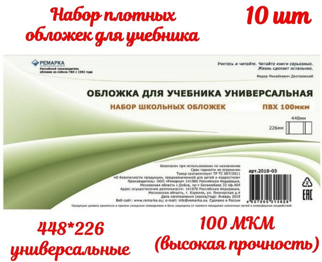 Набор плотных, прозрачных обложек для учебников универсальные Ремарка 226х448 10шт