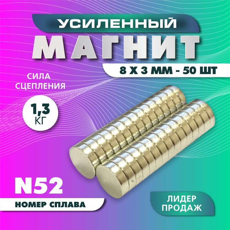 Магнит усиленный диск 8х3 мм - 50 шт, мощный