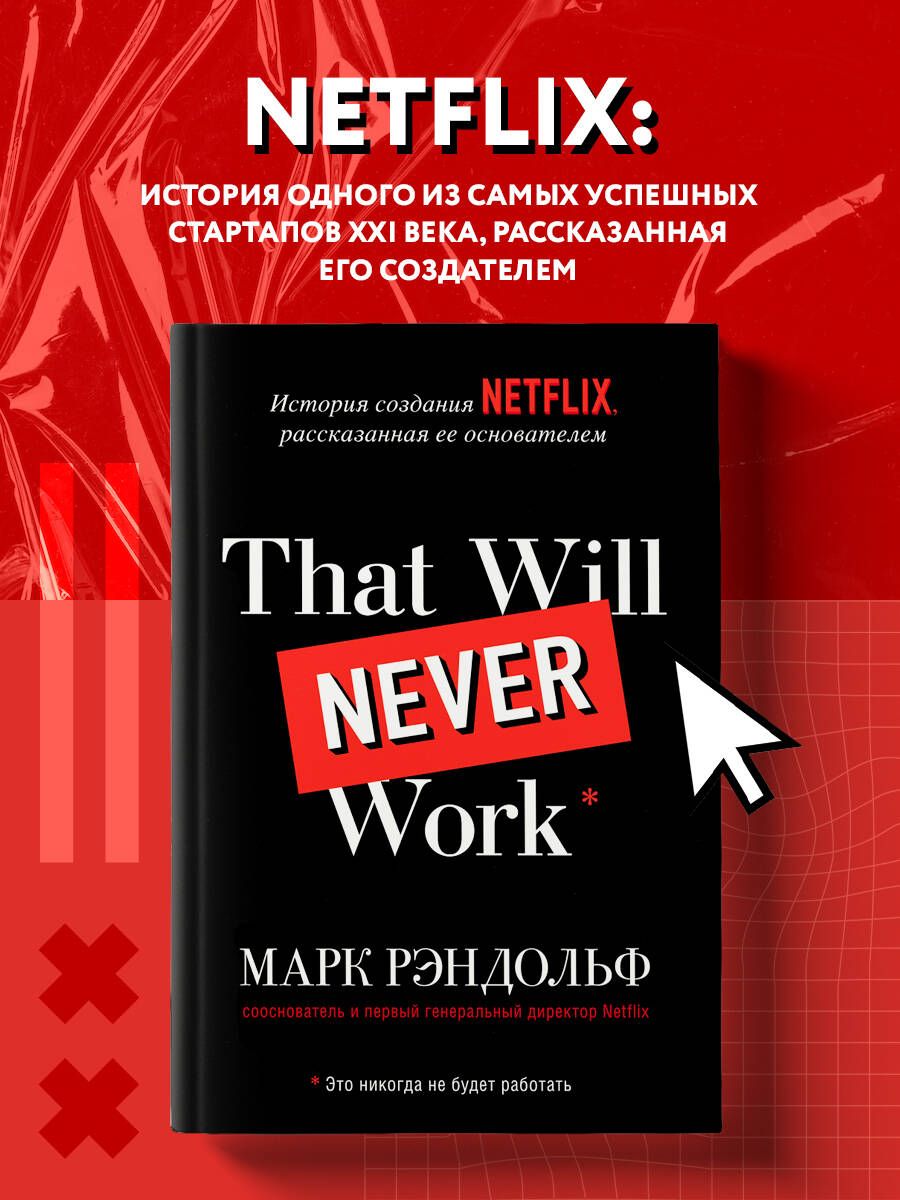 That will never work. Это никогда не будет работать. История создания  Netflix, рассказанная ее основателем | Рэндольф Марк - купить с доставкой  по выгодным ценам в интернет-магазине OZON (253332666)