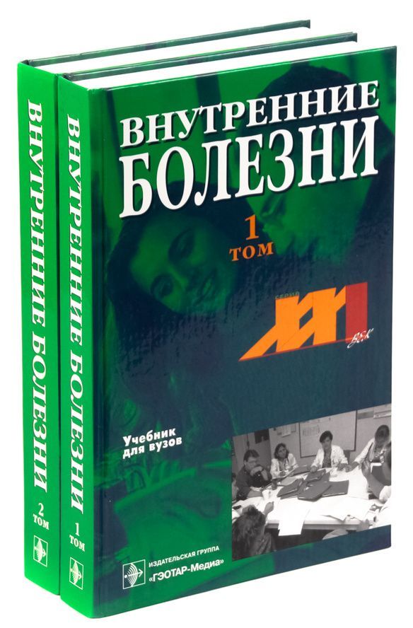 Учебник внутренние. Мухин внутренние болезни 1 том 2009. Внутренние болезни учебник. Учебники для вузов. Внутренние болезни учебник для медицинских вузов.