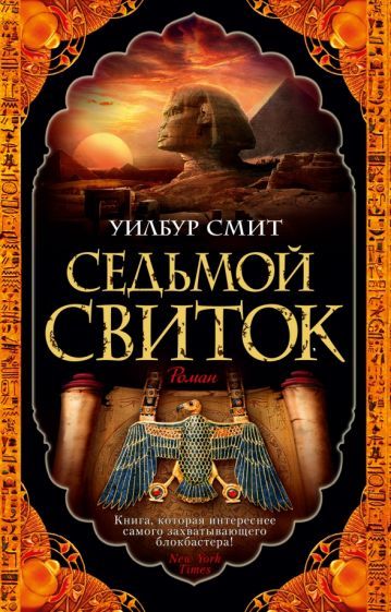 Книга семь свитков. Седьмой свиток книга. Тени солнца уилбур смит. Уилбур смит "седьмой свиток". Книги седьмой свиток.
