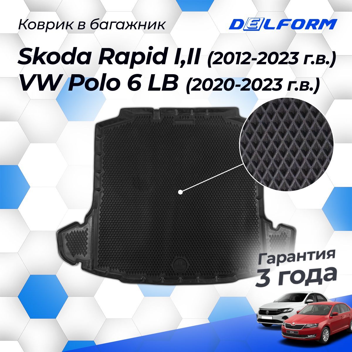 Коврик в багажник Шкода Рапид 1, 2 (2012-23), Фольксваген Поло 6 Лифтбек (2020-23)