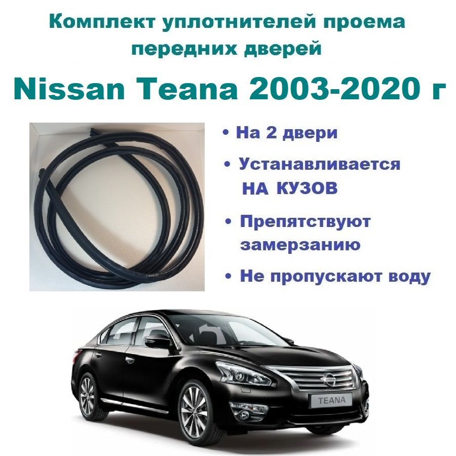 Комплект уплотнителей проема передних дверей, подходит на Nissan Teana 2003-2020 г / Ниссан Теана 2 шт