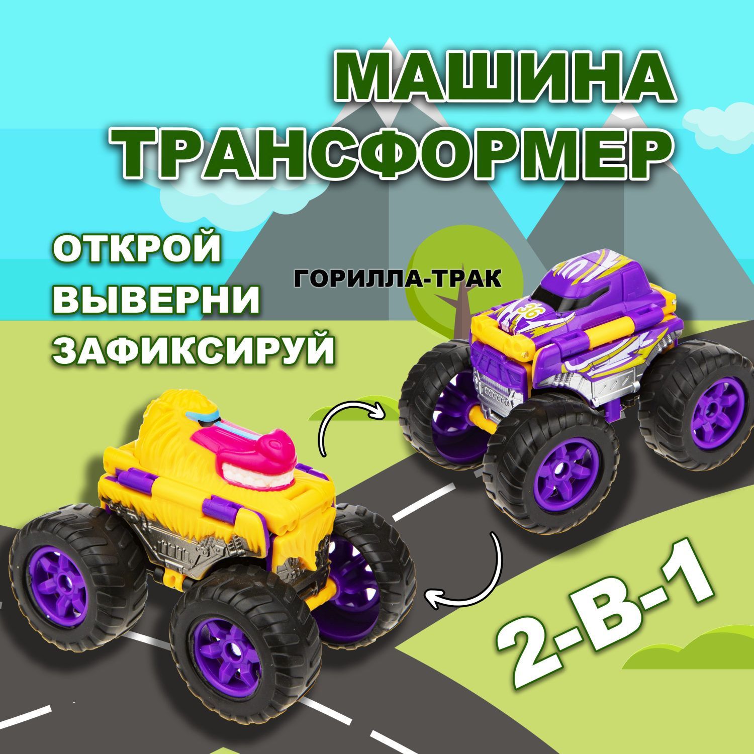 Игрушка Transcar Double 2в1: Горилла/трак - купить с доставкой по выгодным  ценам в интернет-магазине OZON (339371725)