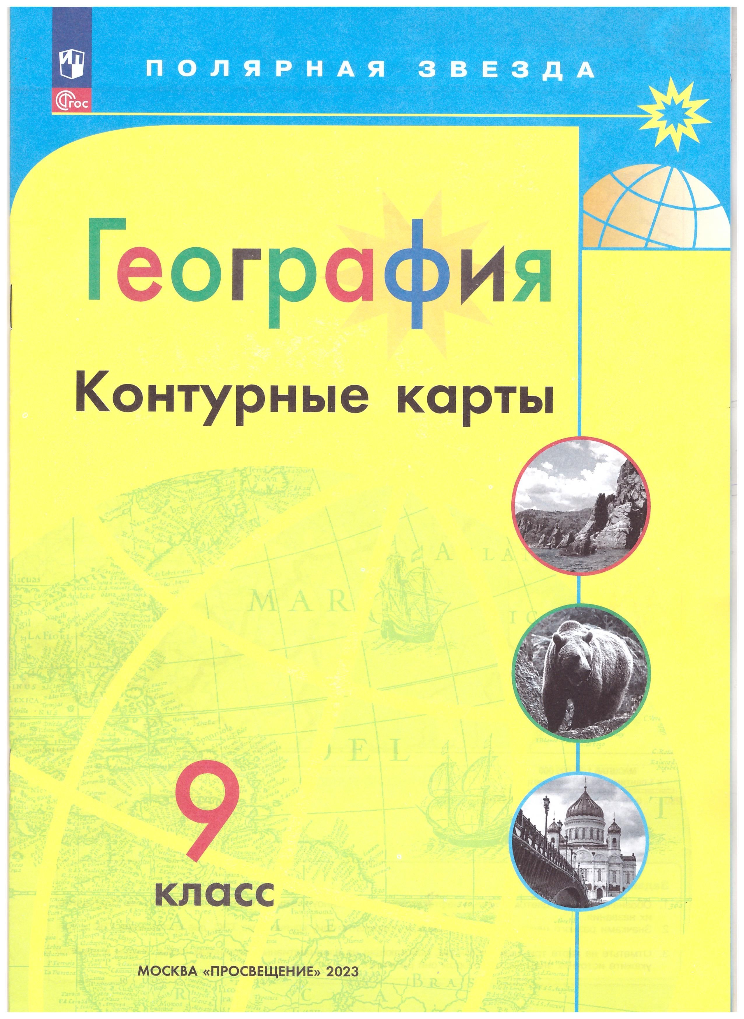 Контурные карты География 9 кл. к УМК 