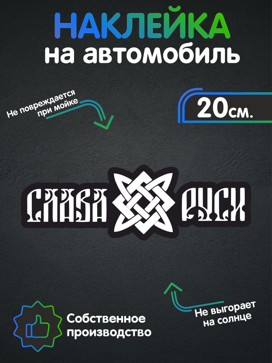 Наклейки на автомобиль, на авто, тюнинг авто - Слава Руси 20х6 см - купить  по выгодным ценам в интернет-магазине OZON (256142075)