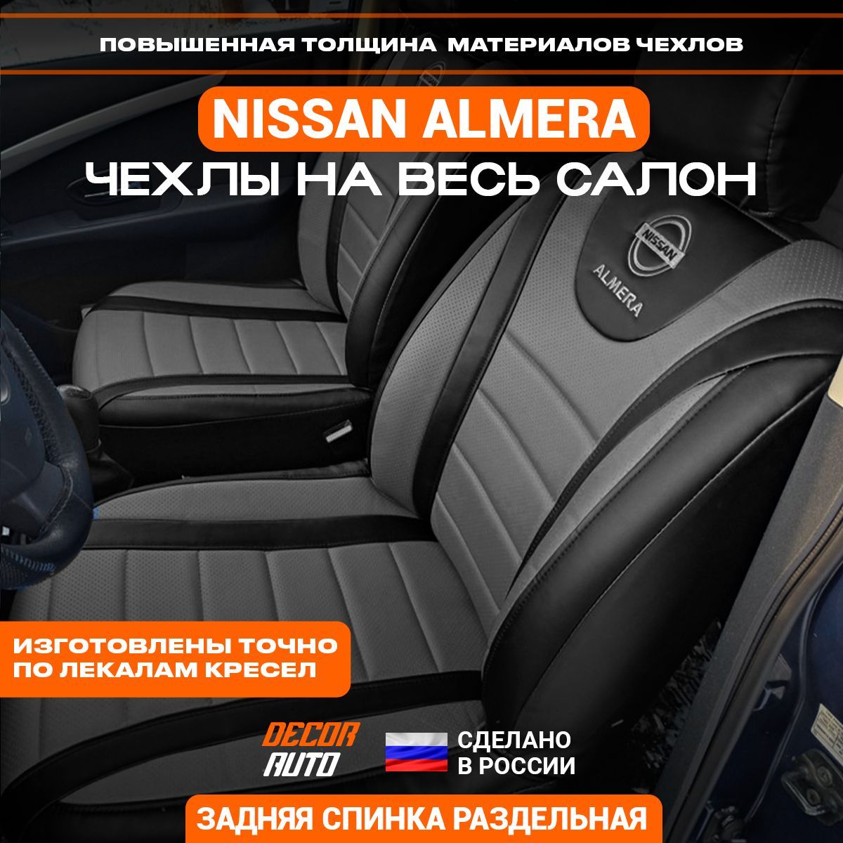 АвтомобильныечехлынасиденьяNissanAlmera(G15)седанс2013по2018г.в.з/сраздельнаяЦвет-Серый