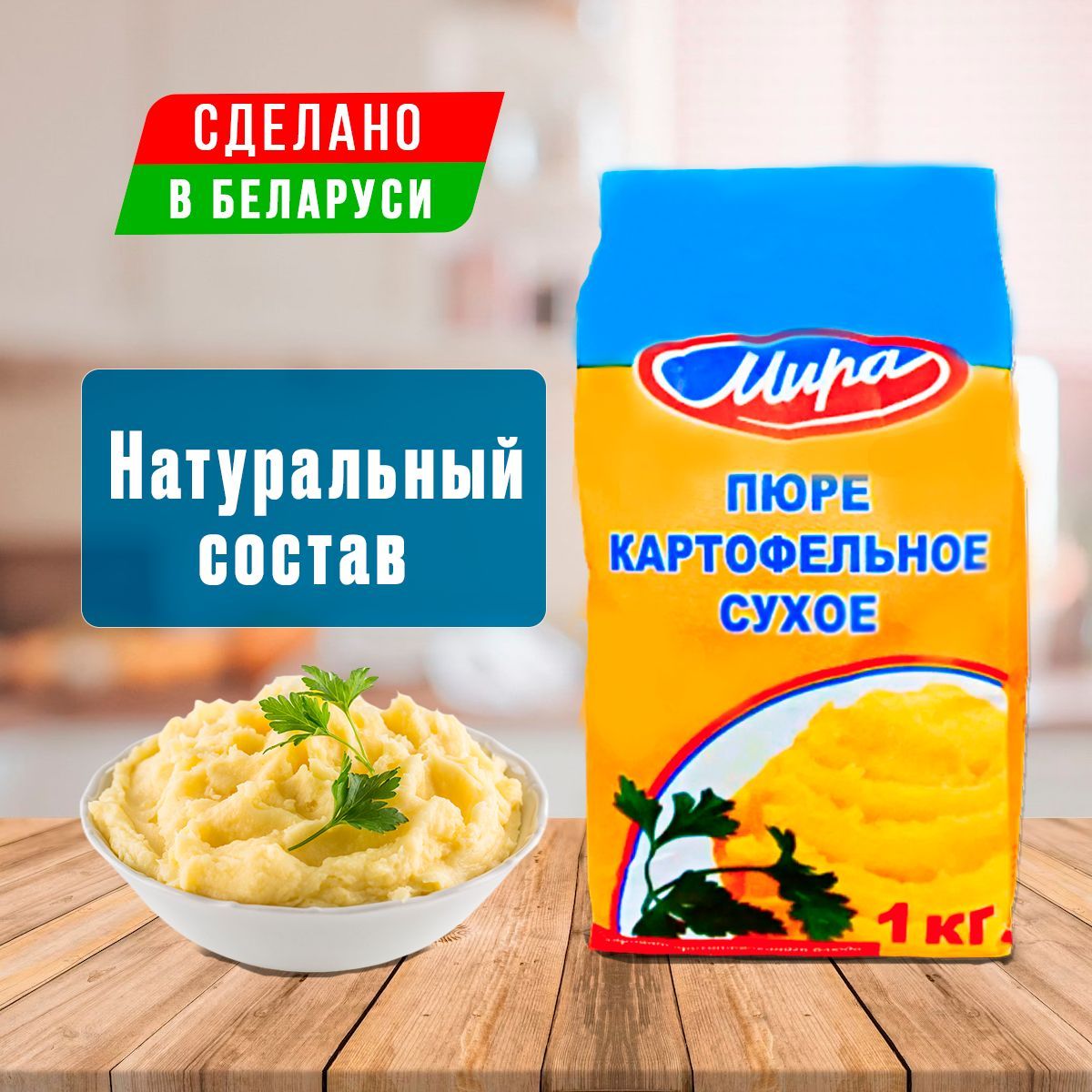 Пюре картофельное белорусское быстрого приготовления Мира, 1000 г /  натуральный состав / без комочков