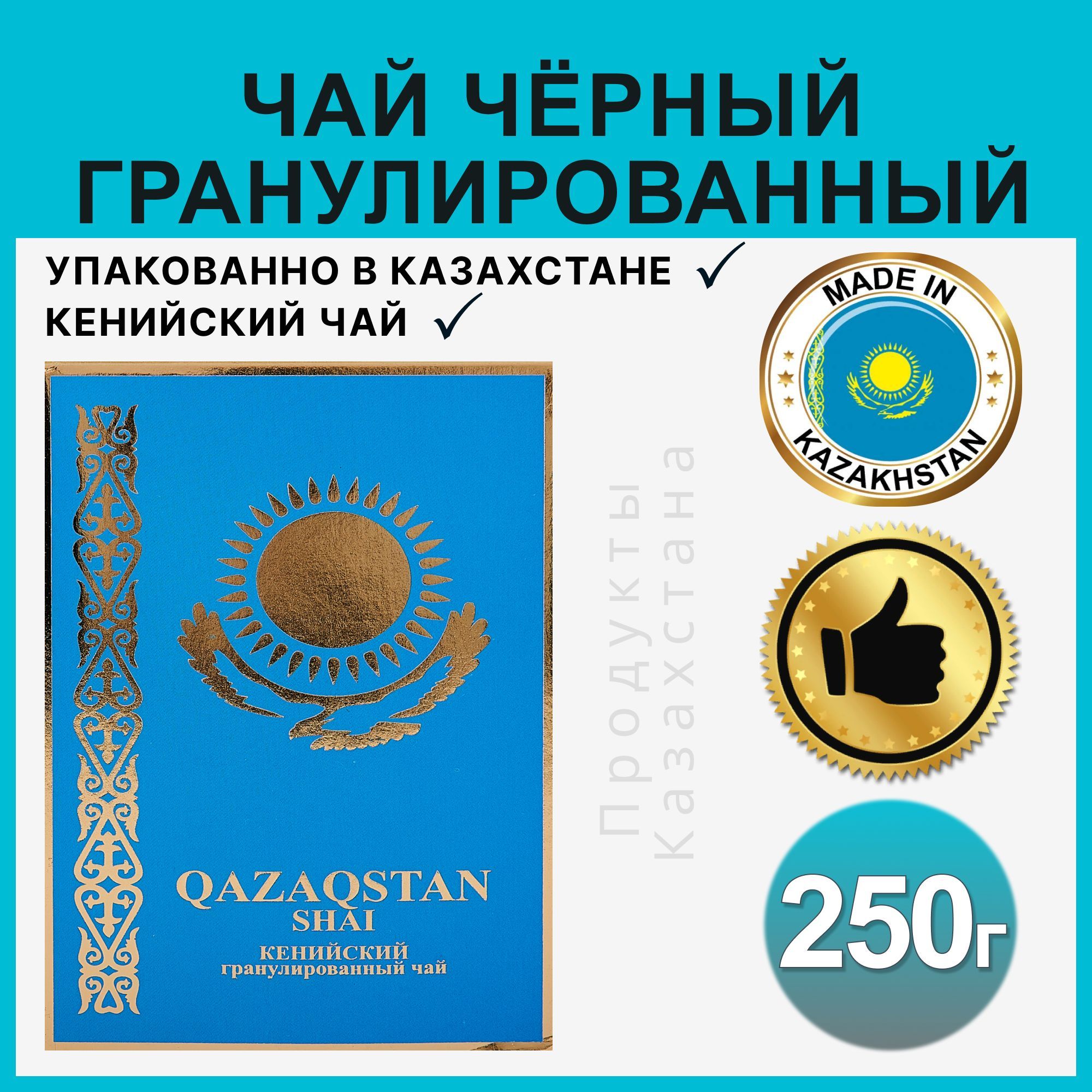 Чай черный Казахстанский гранулированный 250гр