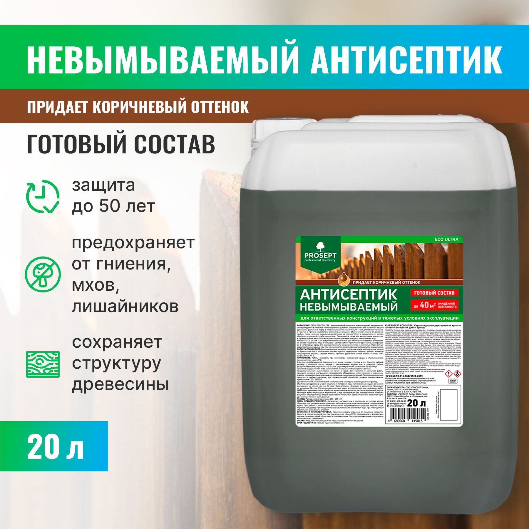 Антисептик невымываемый PROSEPT ECO ULTRA коричневый 20 л