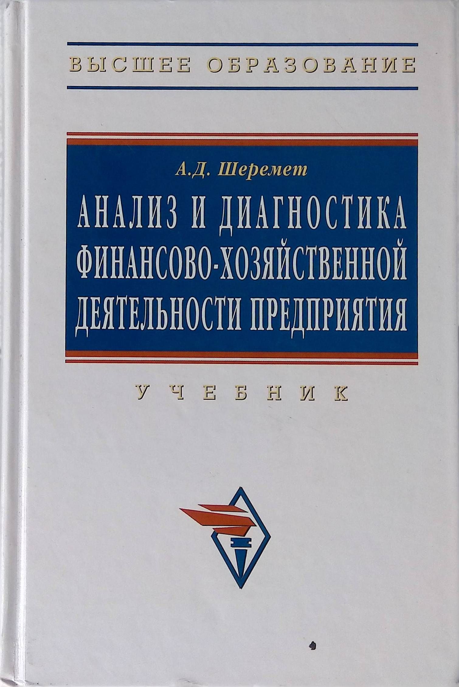 Анализ и диагностика финансово-хозяйственной деятельности предприятия