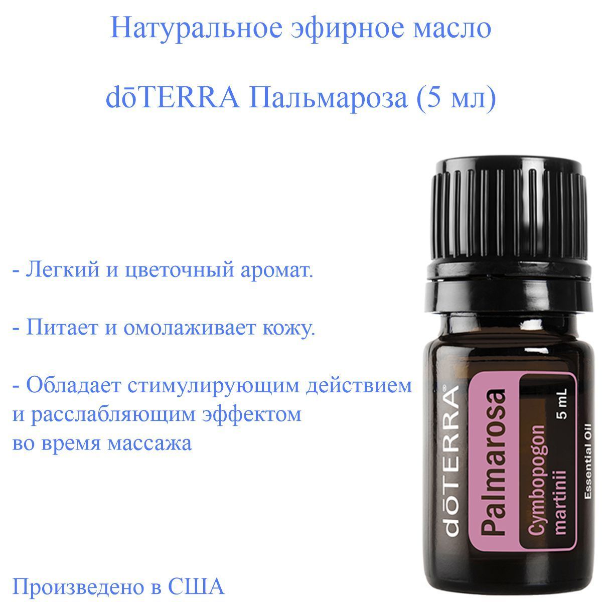 doTERRA Cymbopogon-martinii-All Эфирное масло 5 мл (1081895011)