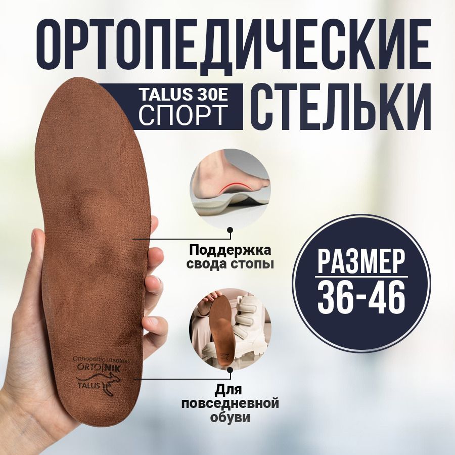 Стельки ортопедические Talus 30E женские и мужские, лечебные для обуви, спортивные, от плоскостопия, супинаторы, натуральные