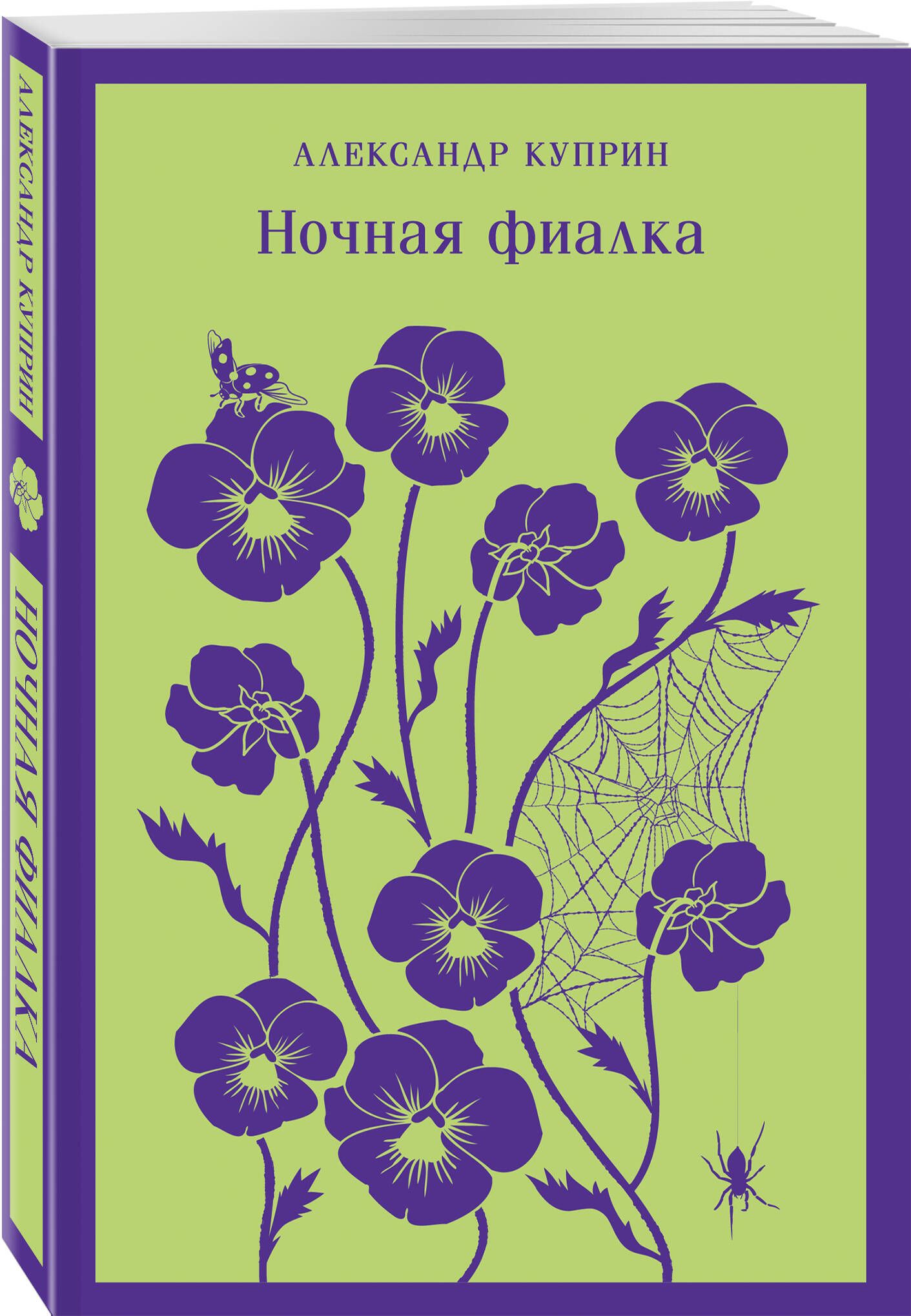 Ночная фиалка | Куприн Александр Иванович