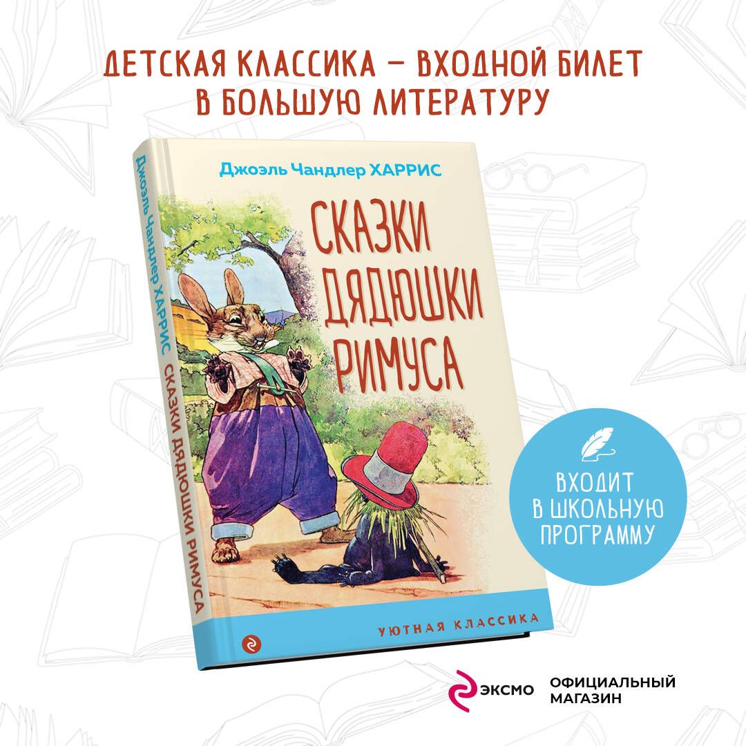 Сказки дядюшки Римуса | Харрис Джоэль Чандлер - купить с доставкой по  выгодным ценам в интернет-магазине OZON (845363342)