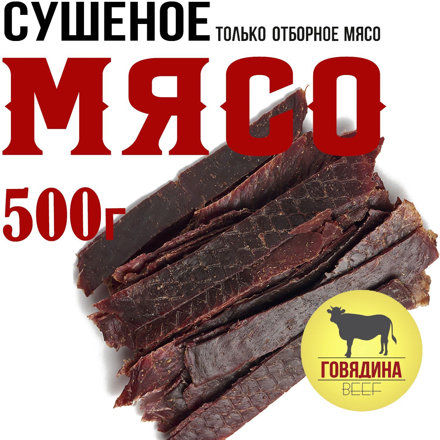 Говядина 500г. Мясо вяленое Snacker