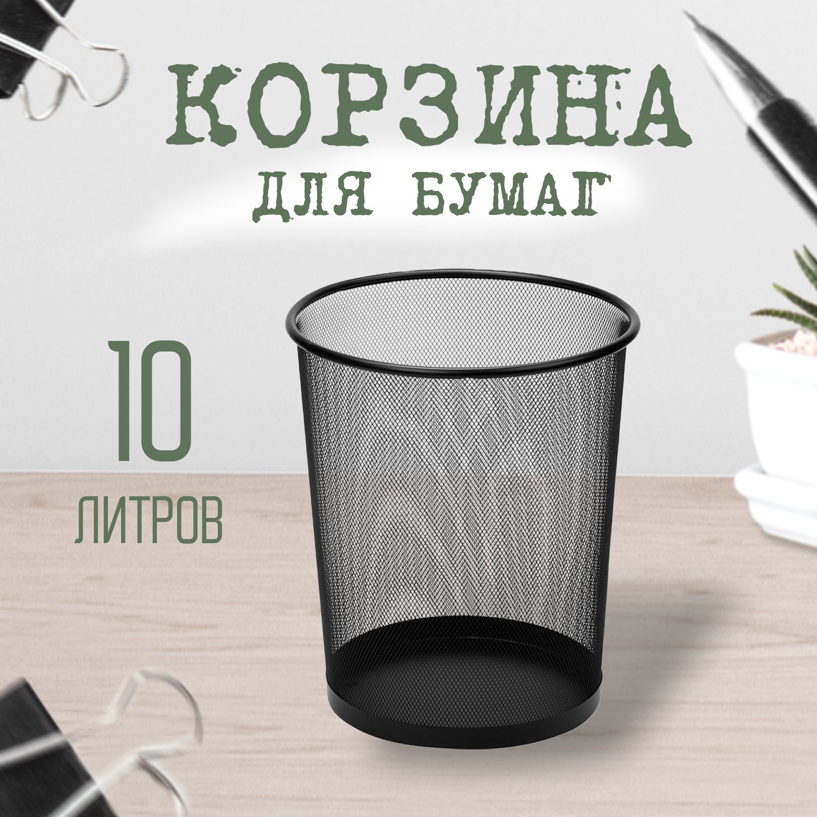 Корзина для бумаг, 10 литров, металлическая сетка, чёрная для мусора