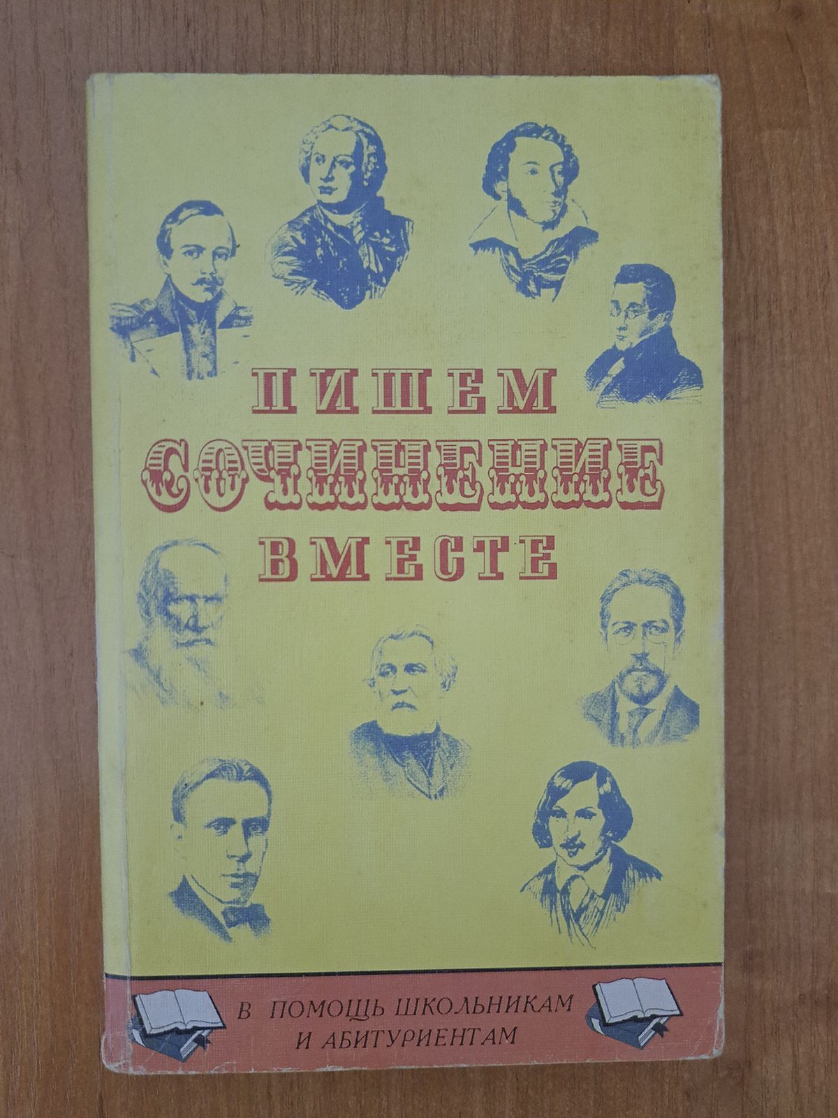 Пишем сочинение вместе | Андреев А.