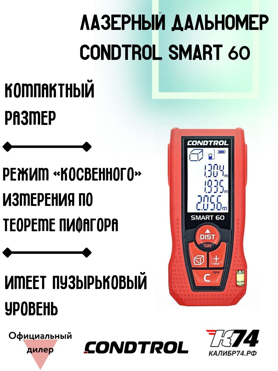 Дальномер condtrol smart 60. Лазерная Рулетка Кондтрол. Дальномеры Condtrol Smart 60.