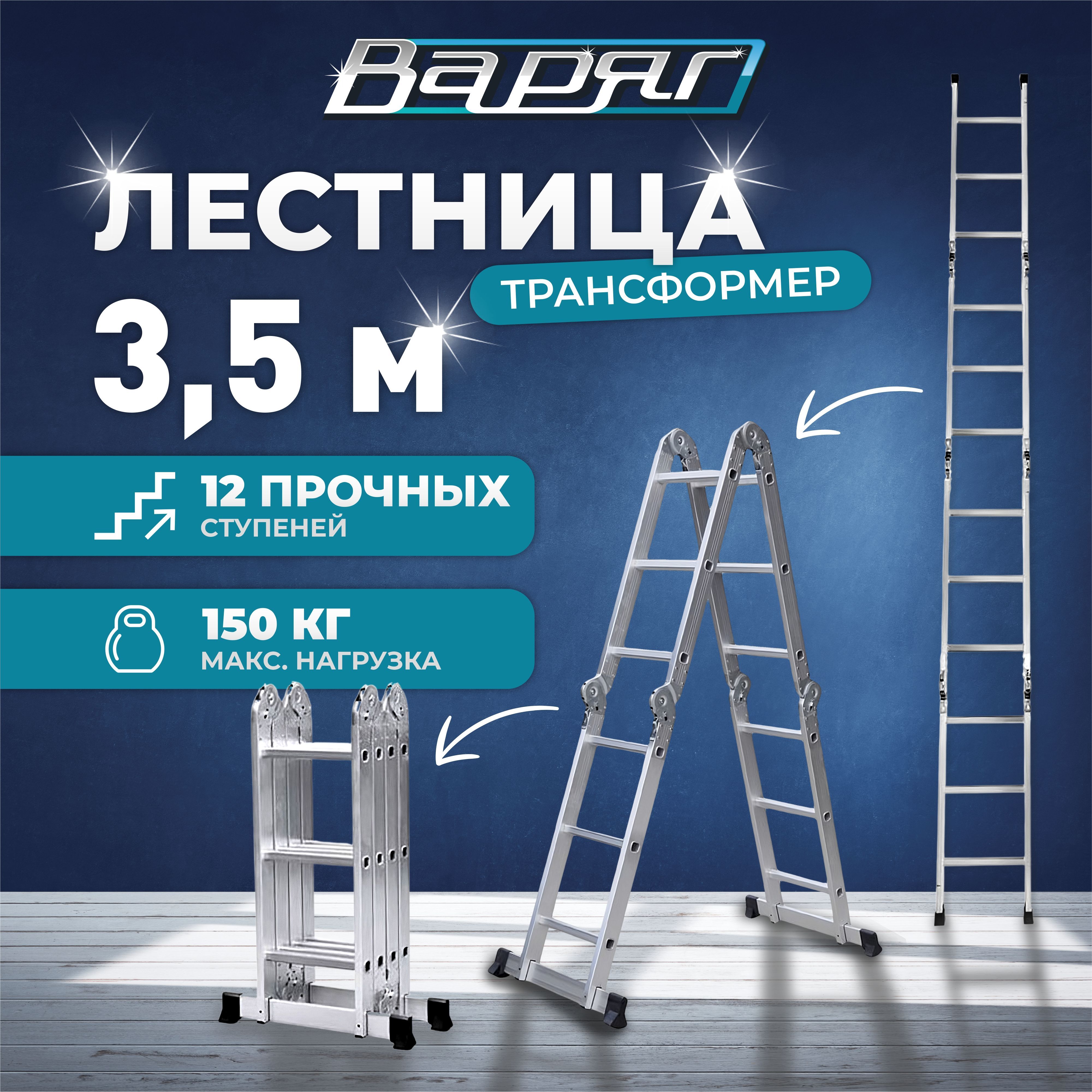 Лестница-трансформерВАРЯГ3*4/стремянкауниверсальная/приставная3,5м/помост