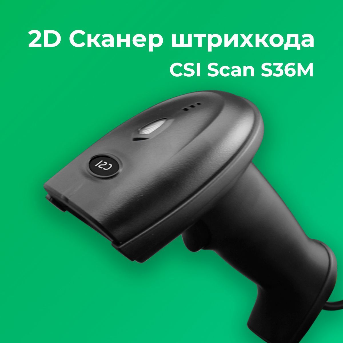 Csi scan alpha. 2. сканер ш/к csi scan s36m 2d usb 4500 1 4500 комплект сканер + кабель usb.