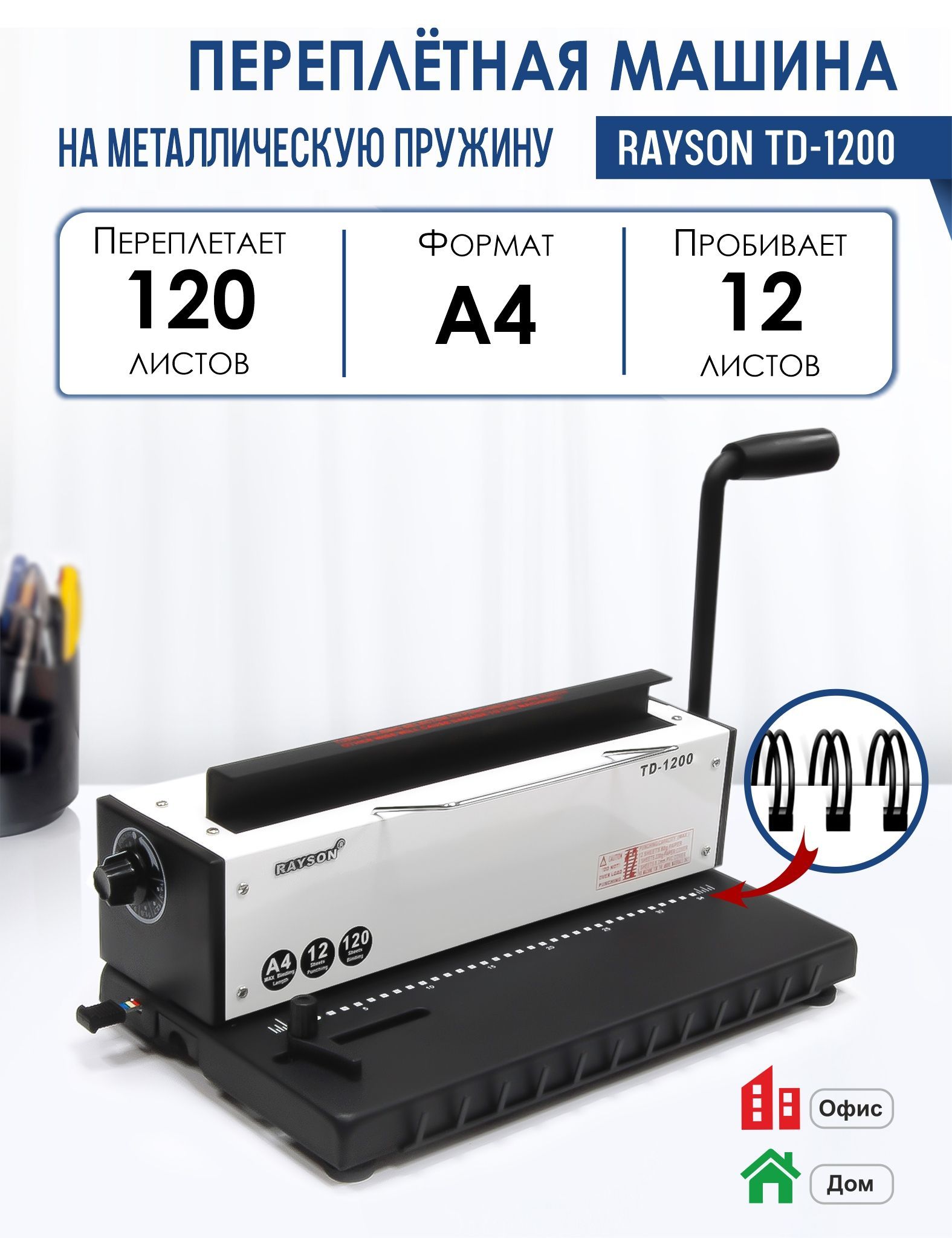 Машина переплетная TD-1200 на металлическую пружину, пробивает 12 листов,  сшивает 120 листов, диаметр пружины до 14,3 мм, РеалИСТ
