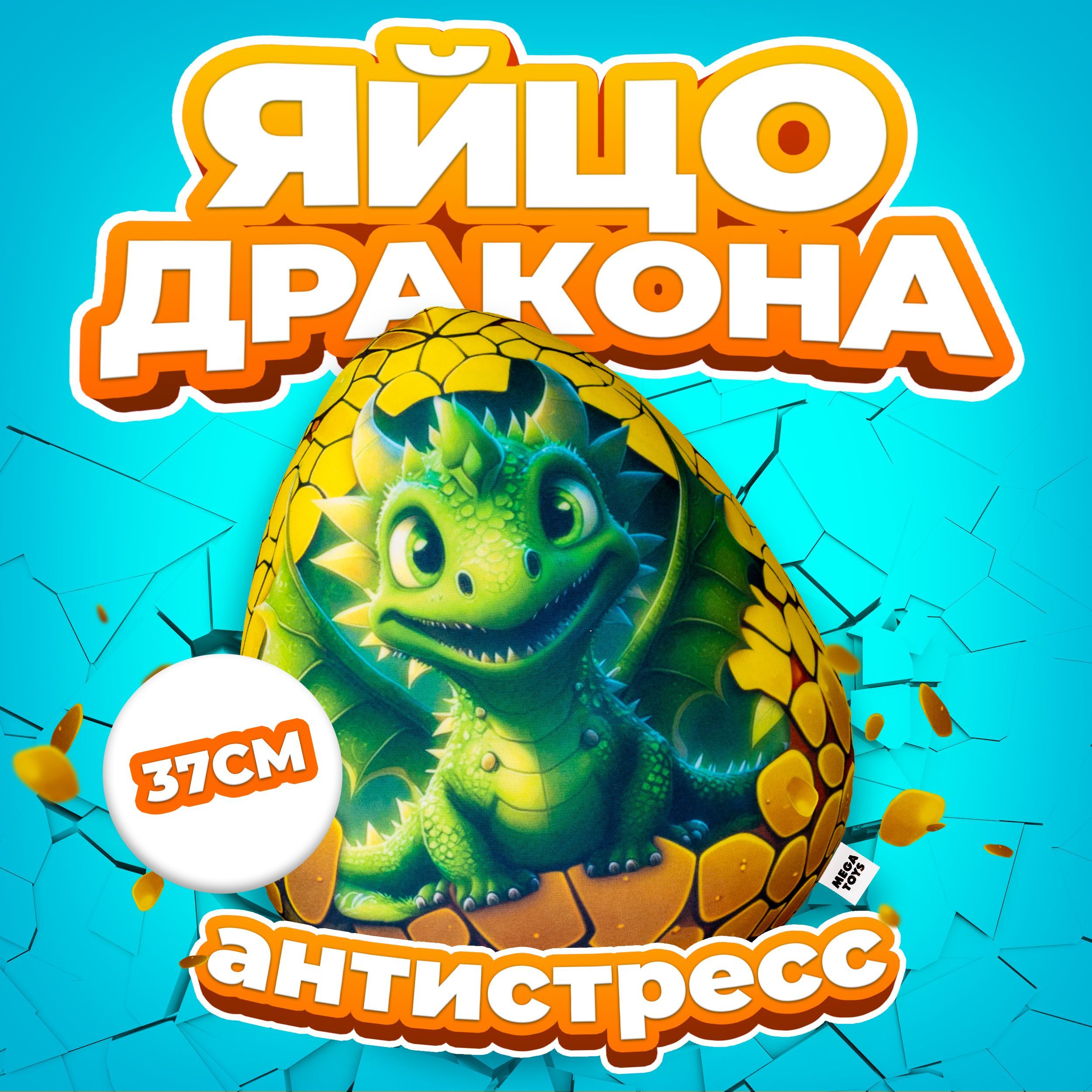 Антистресс игрушка Mega Toys Яйцо Изумрудного дракона / подарок для девочки  и мальчика дракончик - купить с доставкой по выгодным ценам в  интернет-магазине OZON (1087531113)